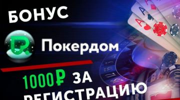 Получите 1000 рублей бонуса в ПокерДом, просто зарегистрируйтесь