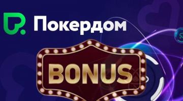 Бездепозитный бонус в ПокерДом на 777 рублей