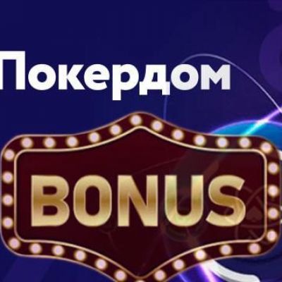Бездепозитный бонус в ПокерДом на 777 рублей