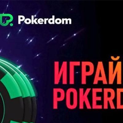 Как играть в PokerDom в браузере без скачивания