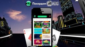 Загрузите ПокерДом на Айфон бесплатно с официального сайта