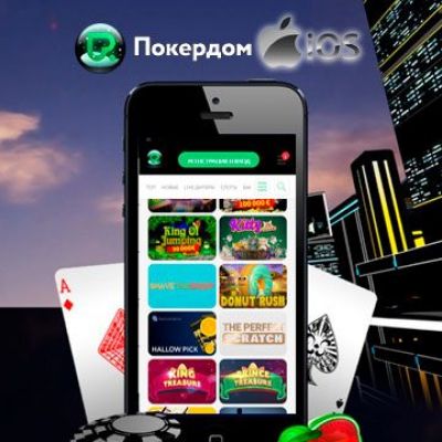 Загрузите ПокерДом на Айфон бесплатно с официального сайта