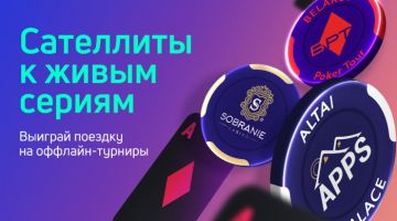 Сателлиты к серии Belarus Poker Tour