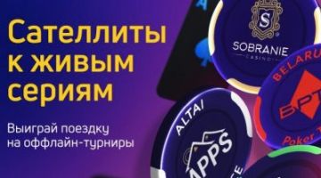 Сателлиты для Belarus Poker Tour