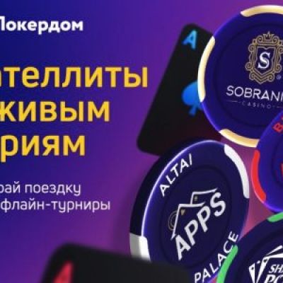 Сателлиты для Belarus Poker Tour